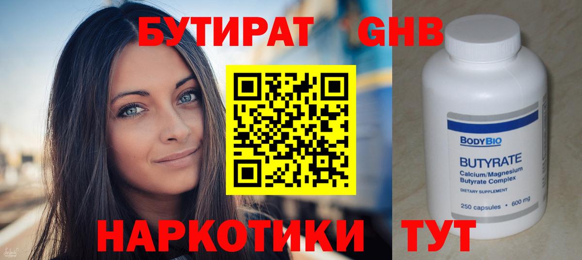 Бутират  БУТИРАТ GHB  Вход с VPN  Железноводск 