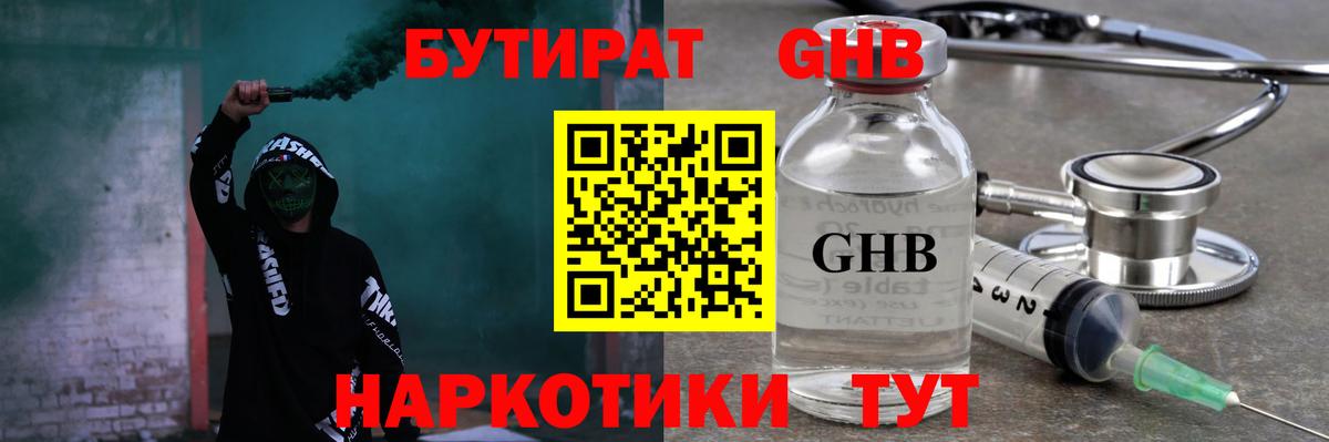 БУТИРАТ GHB Железноводск