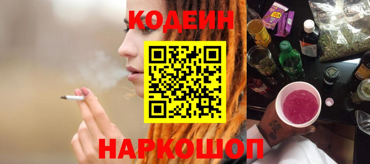 Железноводск  Codein напиток Lean (лин)  Codein напиток Lean (лин)  Вход с VPN 